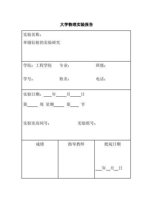 大学物理实验报告——单缝衍射的实验研究(nh3