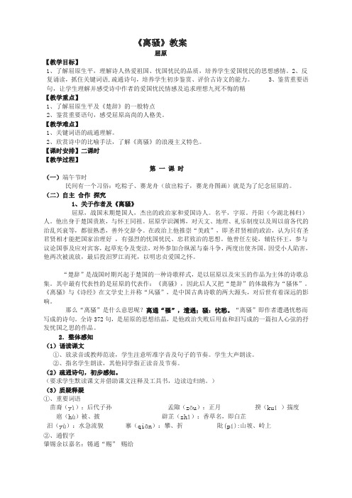 语文必修3苏教版专题二版块一《离骚(节选)》精品教案