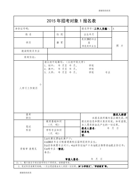 2015年招考对象1报名表 .doc