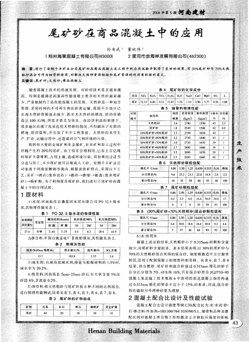 尾矿砂在商品混凝土中的应用