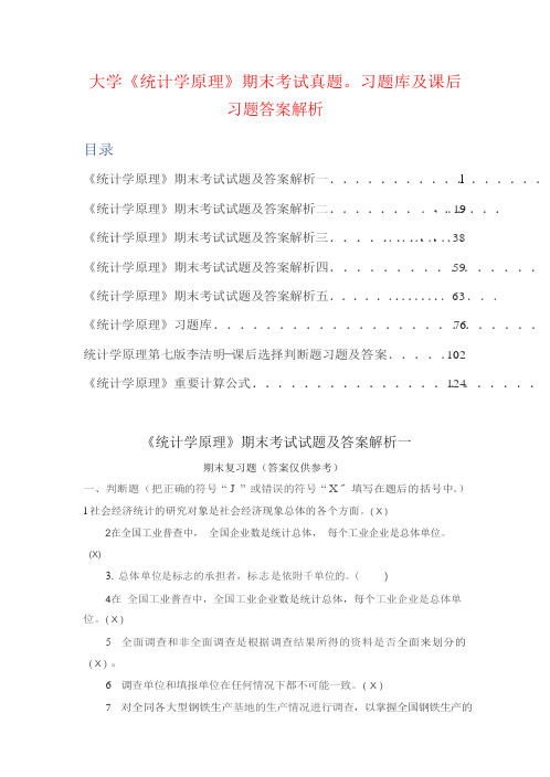 大学《统计学原理》期末考试真题。习题库及课后习题答案解析