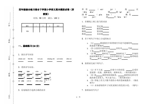 四年级综合练习混合下学期小学语文期末模拟试卷(苏教版)
