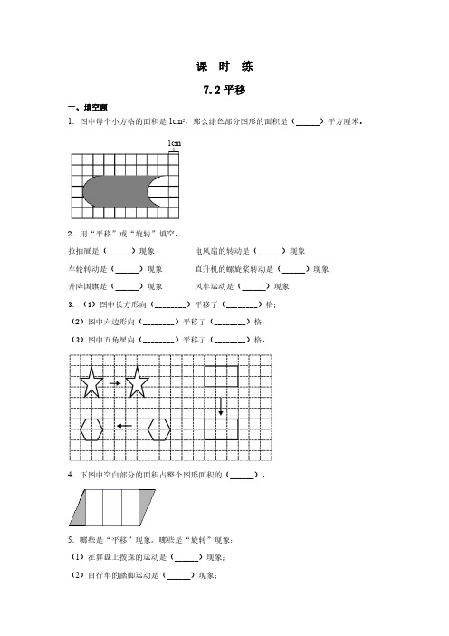 人教版小学四年级下册数学 课时练第7单元《7.2平移》(1) 练习试题试卷含答案