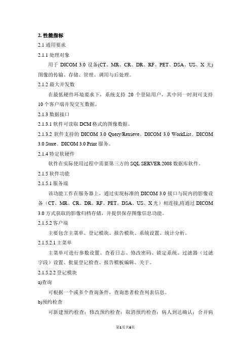 医学影像传输处理软件产品技术要求深圳市铱硙