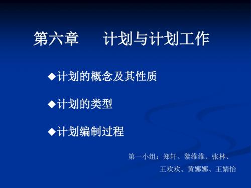 计划与计划工作知识讲义(ppt 38页)