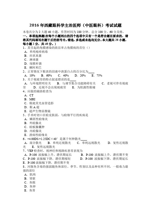 2016年西藏眼科学主治医师(中医眼科)考试试题
