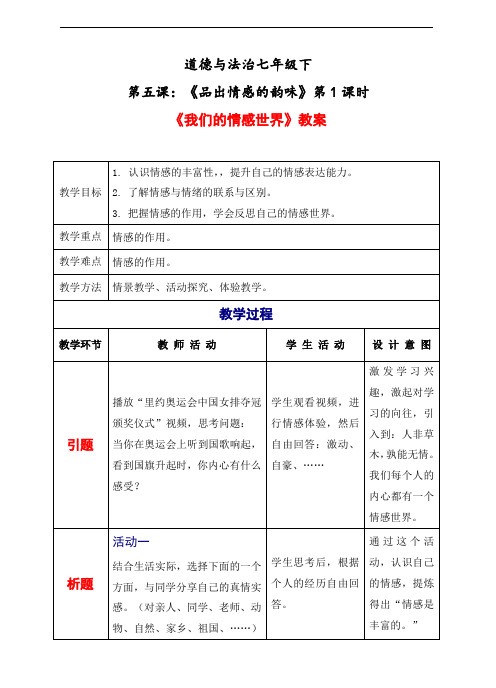 道德与法治七年级下册2-5-1 我们的情感世界(教案)