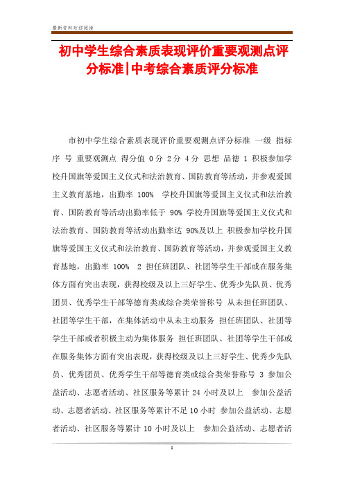 初中学生综合素质表现评价重要观测点评分标准-中考综合素质评分标准