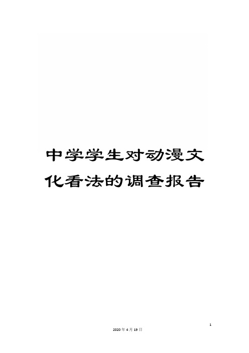 中学学生对动漫文化看法的调查报告