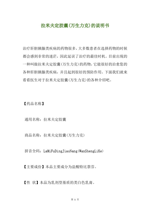 拉米夫定胶囊(万生力克)的说明书