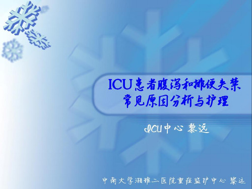 ICU患者腹泻