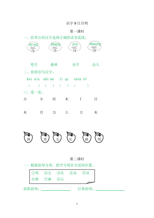 语文一年级上学期《9日月明》同步练习题含答案(2021年)