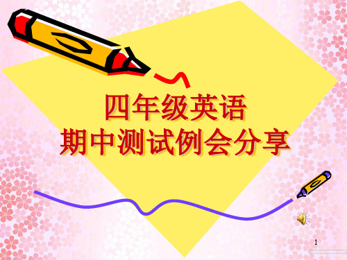 小学英语试卷分析ppt课件