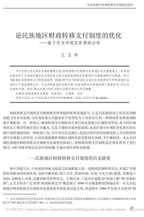 论民族地区财政转移支付制度的优化——基于历史和现实背景的分析