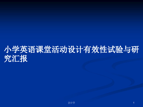 小学英语课堂活动设计有效性试验与研究汇报PPT学习教案