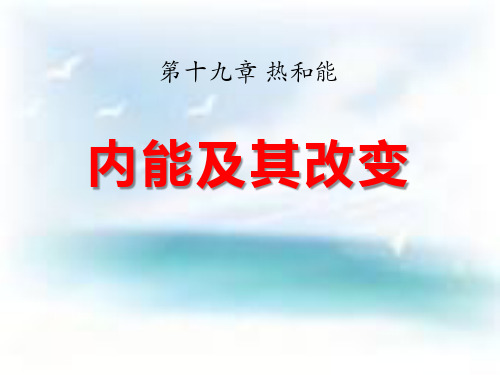 《内能及其改变》热和能3-鲁教版九年级物理下册PPT课件