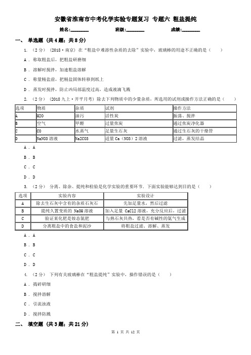 安徽省淮南市中考化学实验专题复习 专题六 粗盐提纯