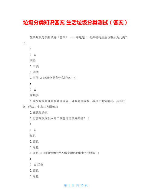 垃圾分类知识答案 生活垃圾分类测试(答案)