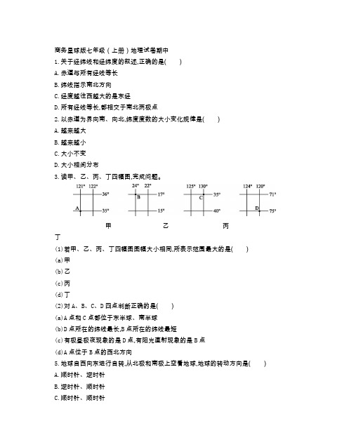 商务星球版七年级(上册)地理试卷期中测试卷