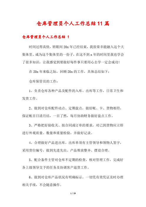 仓库管理员个人工作总结11篇