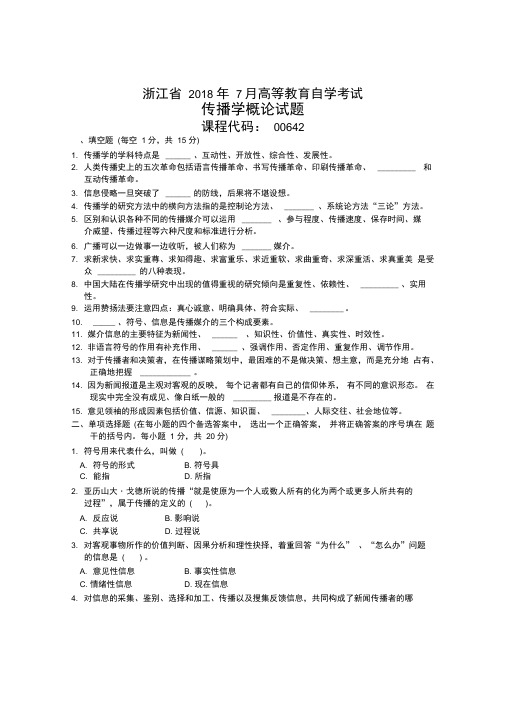 浙江2020年7月高等教育自学考试传播学概论试题及答案解析