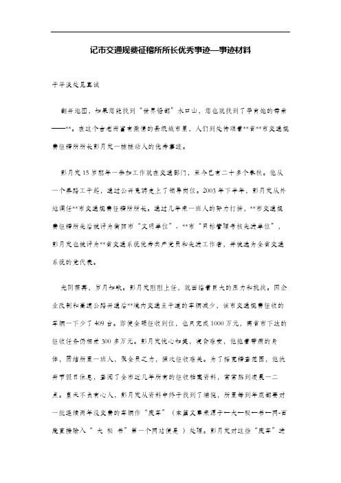 记市交通规费征稽所所长优秀事迹—事迹材料