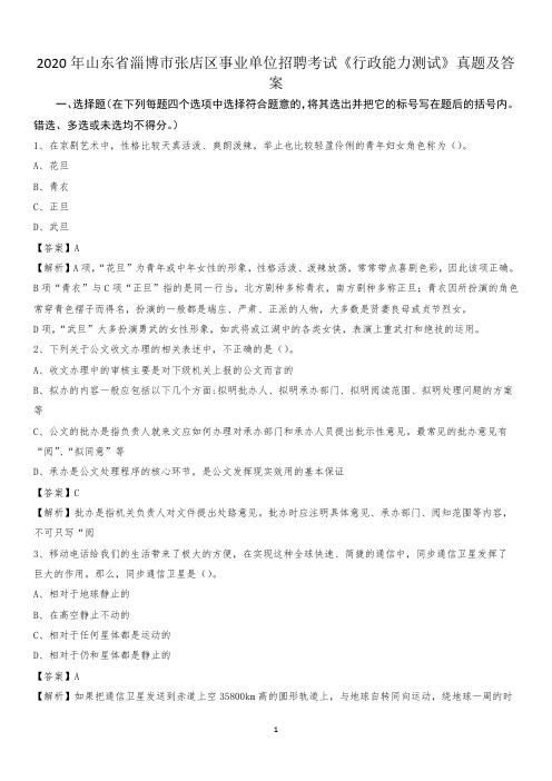 2020年山东省淄博市张店区事业单位招聘考试《行政能力测试》真题及答案