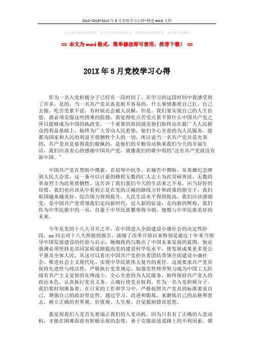 2018-2019-201X年5月党校学习心得-精选word文档 (2页)