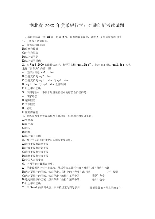 货币银行学金融创新考试试题