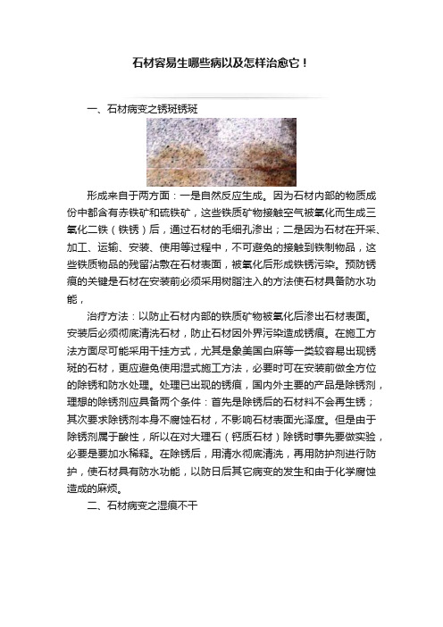 石材容易生哪些病以及怎样治愈它！