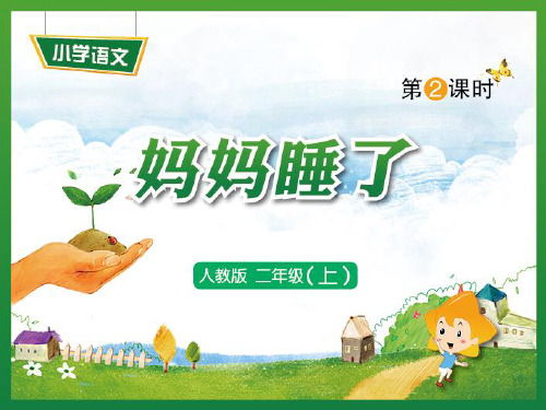 小学语文人教版部编版二年级上册《妈妈睡了》精品课件