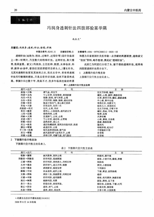 冯润身透刺针法四肢部验案举隅