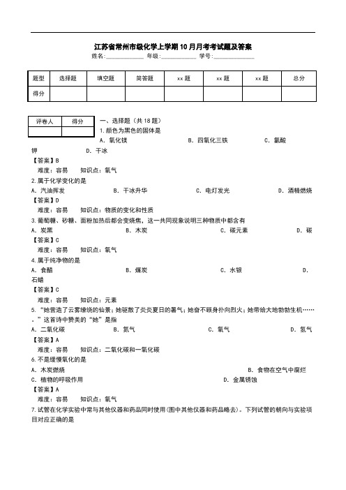江苏省常州市级化学上学期10月月考考试题及答案.doc