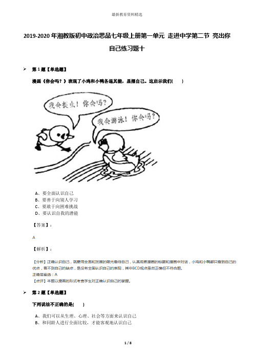 2019-2020年湘教版初中政治思品七年级上册第一单元 走进中学第二节 亮出你自己练习题十