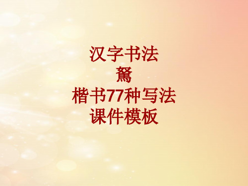 汉字书法课件模板：驽_楷书77种写法