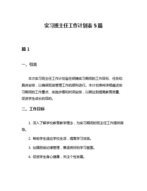 实习班主任工作计划表5篇