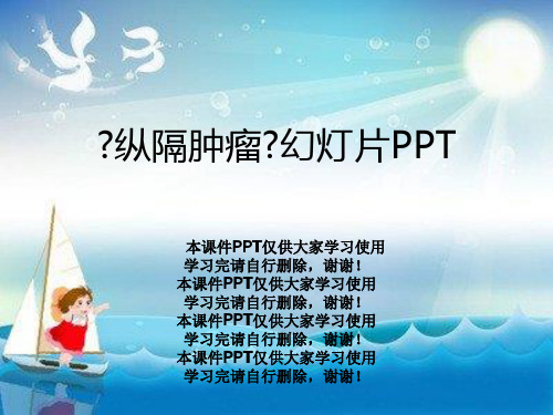 《纵隔肿瘤》幻灯片PPT