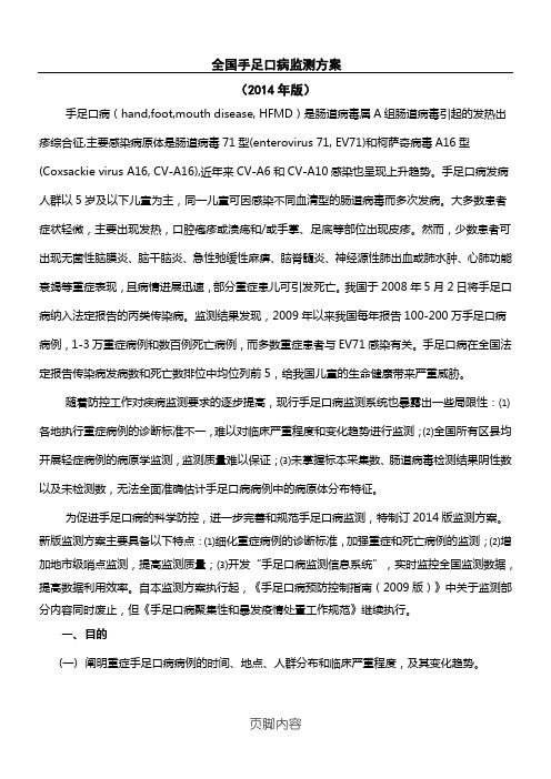 全国手足口病监测方法(2014年版)