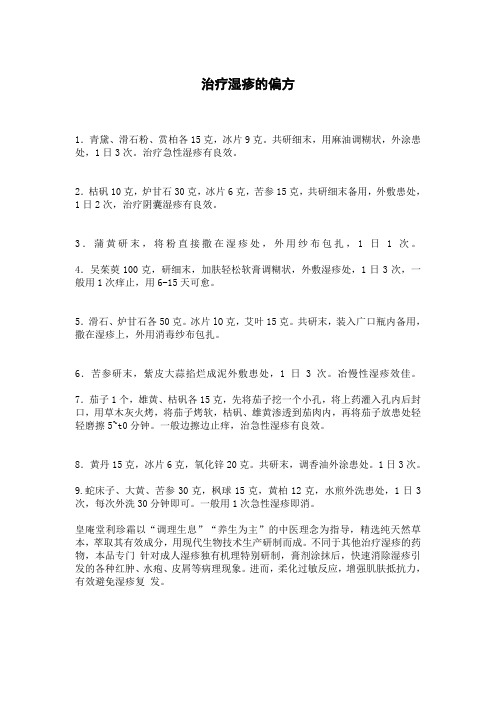 治疗湿疹的偏方