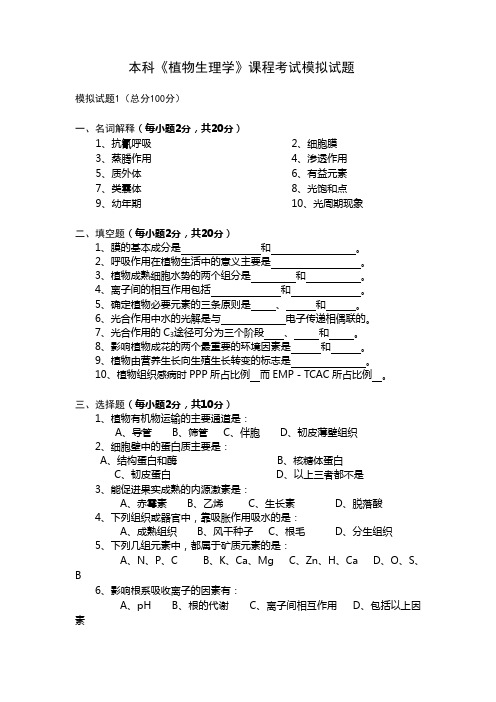 《植物生理学》本科课程考试模拟试题