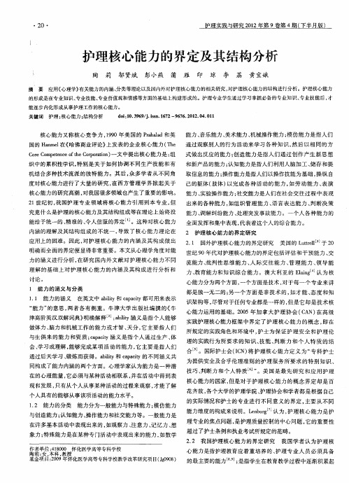护理核心能力的界定及其结构分析