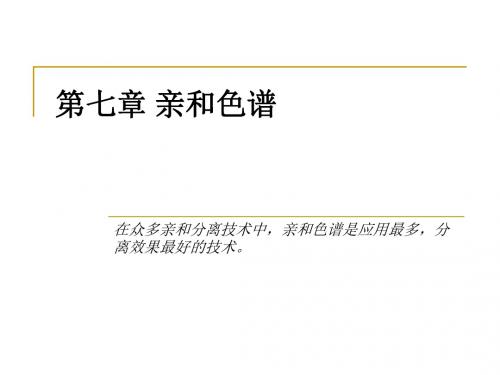 生物分离工程第七章色谱技术亲和色谱
