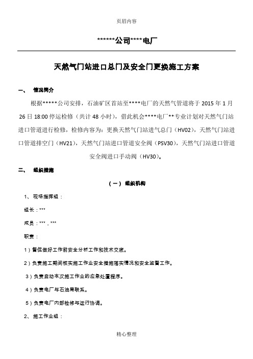 天然气阀门更换施工方案