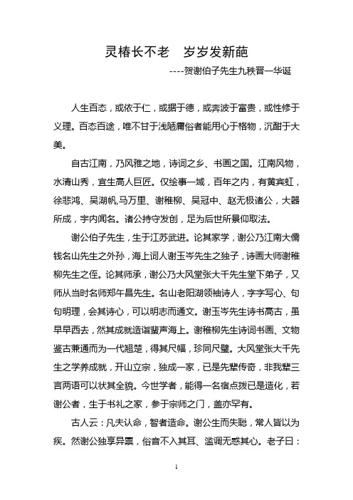 贺谢伯子先生九秩晋一华诞