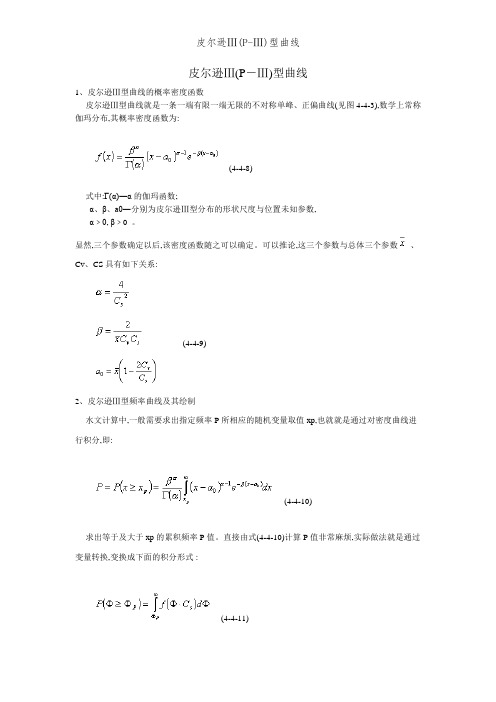 皮尔逊Ⅲ(P-Ⅲ)型曲线