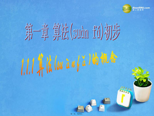 高中数学 1.1.1 算法的概念课件新人教A版必修3