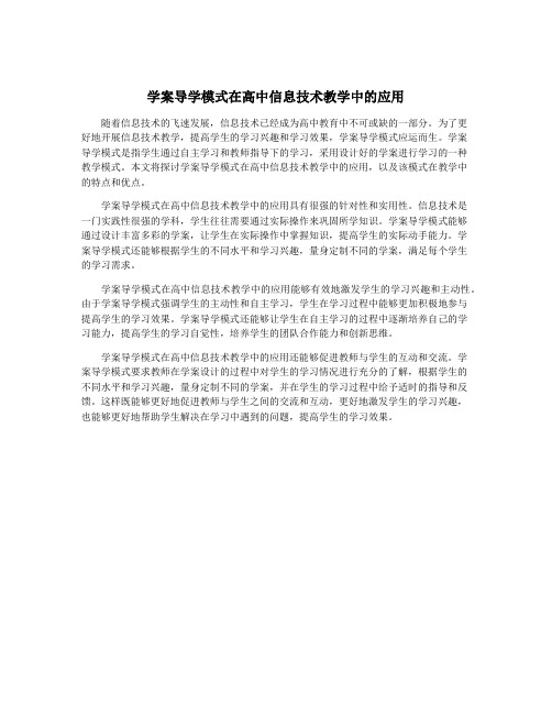 学案导学模式在高中信息技术教学中的应用