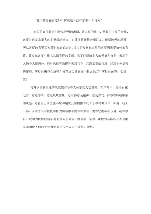 客厅挂梅花合适吗？梅花适合挂在家中什么地方？