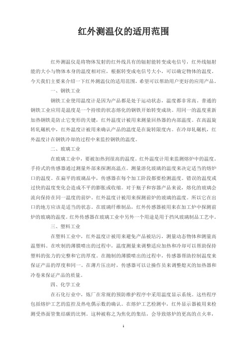 红外测温仪的适用范围