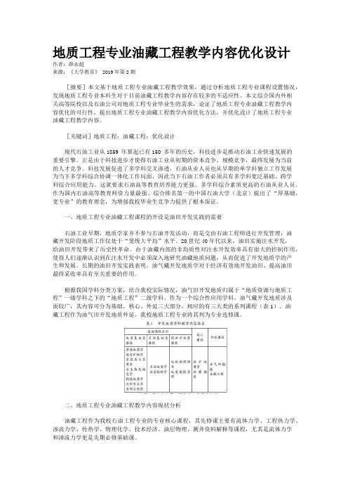 地质工程专业油藏工程教学内容优化设计